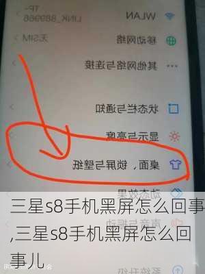 三星s8手机黑屏怎么回事,三星s8手机黑屏怎么回事儿