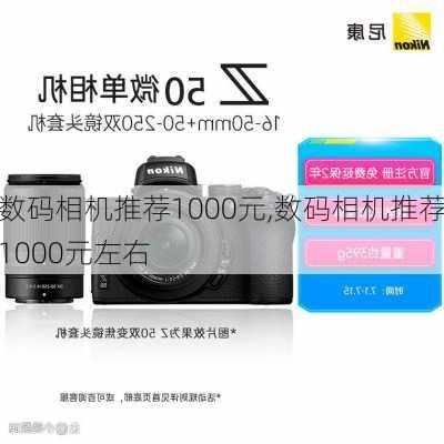 数码相机推荐1000元,数码相机推荐1000元左右