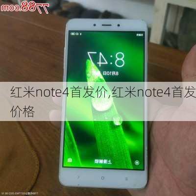 红米note4首发价,红米note4首发价格