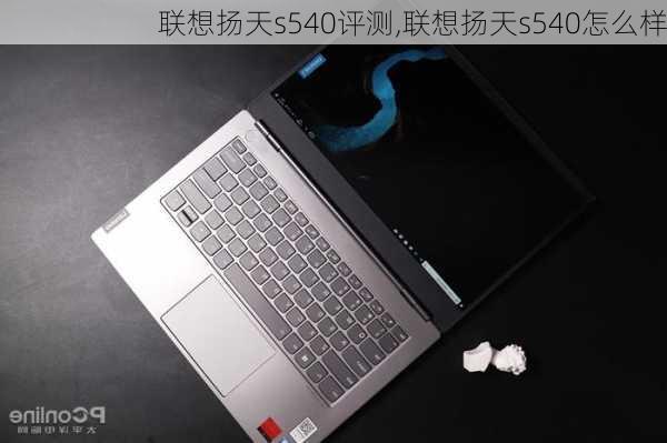 联想扬天s540评测,联想扬天s540怎么样