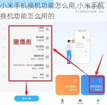 小米手机换机功能怎么用,小米手机换机功能怎么用的