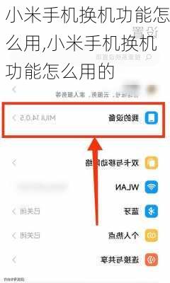 小米手机换机功能怎么用,小米手机换机功能怎么用的
