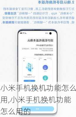 小米手机换机功能怎么用,小米手机换机功能怎么用的