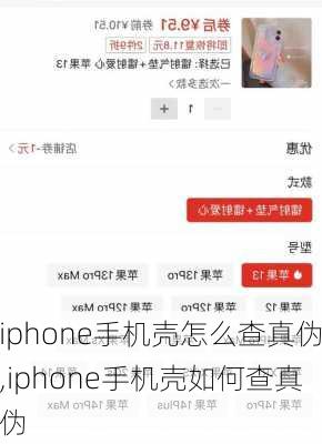 iphone手机壳怎么查真伪,iphone手机壳如何查真伪