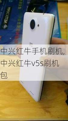 中兴红牛手机刷机,中兴红牛v5s刷机包