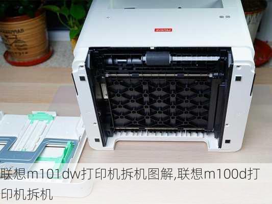 联想m101dw打印机拆机图解,联想m100d打印机拆机