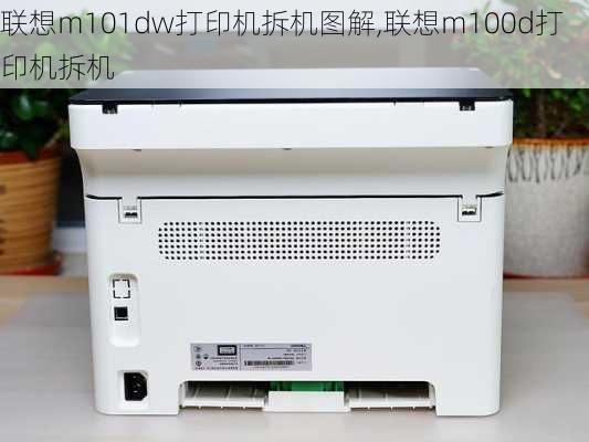 联想m101dw打印机拆机图解,联想m100d打印机拆机