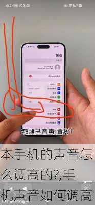 本手机的声音怎么调高的?,手机声音如何调高