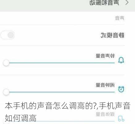 本手机的声音怎么调高的?,手机声音如何调高