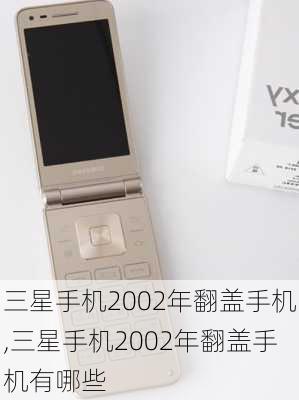 三星手机2002年翻盖手机,三星手机2002年翻盖手机有哪些