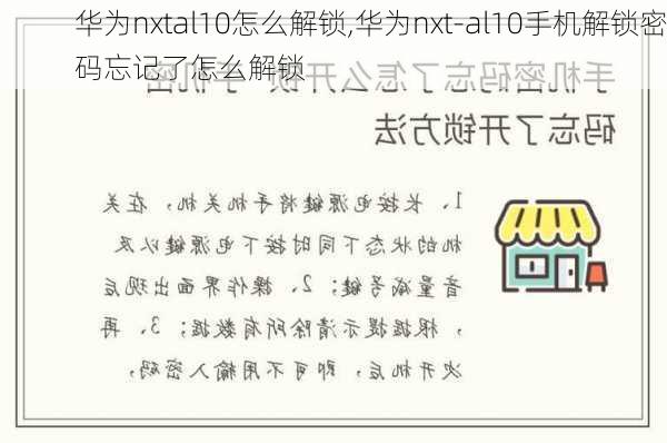 华为nxtal10怎么解锁,华为nxt-al10手机解锁密码忘记了怎么解锁