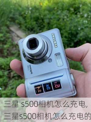 三星 s500相机怎么充电,三星s500相机怎么充电的