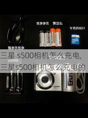 三星 s500相机怎么充电,三星s500相机怎么充电的