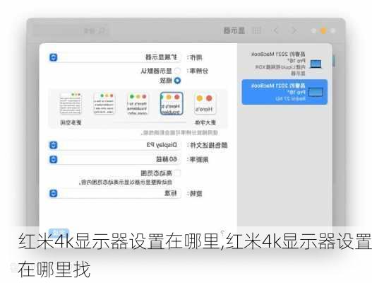 红米4k显示器设置在哪里,红米4k显示器设置在哪里找
