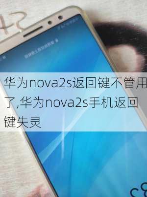 华为nova2s返回键不管用了,华为nova2s手机返回键失灵