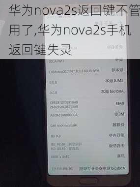 华为nova2s返回键不管用了,华为nova2s手机返回键失灵