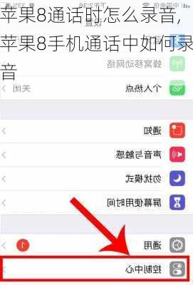 苹果8通话时怎么录音,苹果8手机通话中如何录音