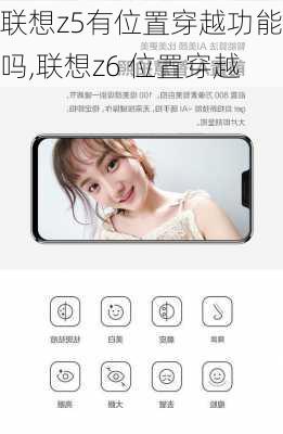联想z5有位置穿越功能吗,联想z6 位置穿越