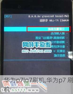 华为p7lo7刷机,华为p7 刷机