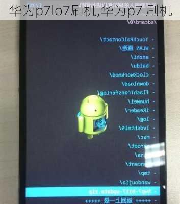 华为p7lo7刷机,华为p7 刷机