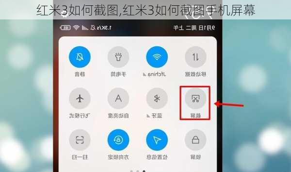 红米3如何截图,红米3如何截图手机屏幕