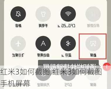 红米3如何截图,红米3如何截图手机屏幕