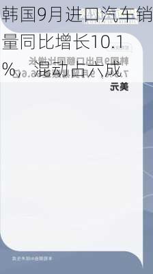 韩国9月进口汽车销量同比增长10.1%，混动占六成