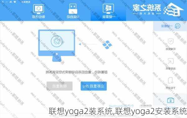 联想yoga2装系统,联想yoga2安装系统