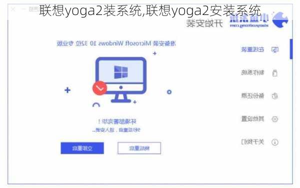 联想yoga2装系统,联想yoga2安装系统