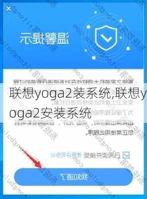 联想yoga2装系统,联想yoga2安装系统