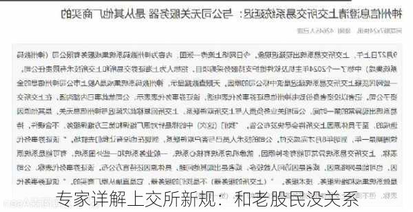 专家详解上交所新规：和老股民没关系