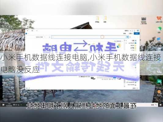 小米手机数据线连接电脑,小米手机数据线连接电脑没反应