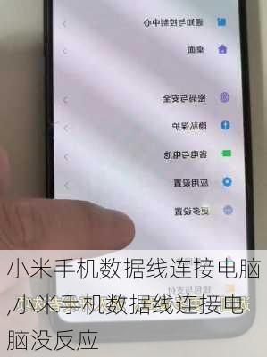 小米手机数据线连接电脑,小米手机数据线连接电脑没反应