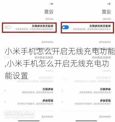 小米手机怎么开启无线充电功能,小米手机怎么开启无线充电功能设置