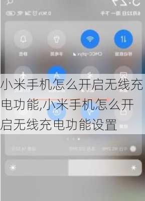 小米手机怎么开启无线充电功能,小米手机怎么开启无线充电功能设置