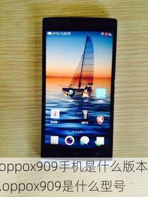 oppox909手机是什么版本,oppox909是什么型号