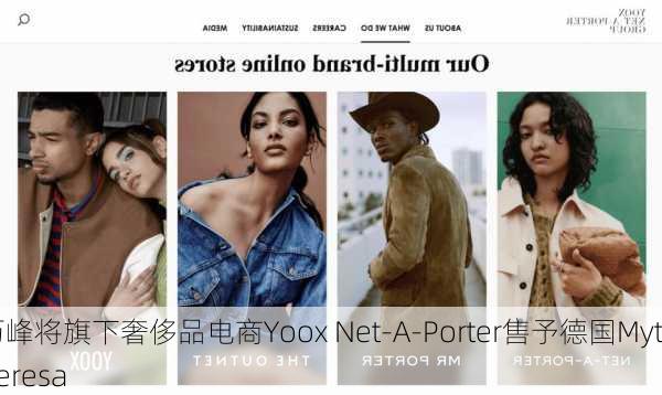 历峰将旗下奢侈品电商Yoox Net-A-Porter售予德国Mytheresa