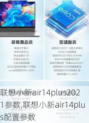 联想小新air14plus2021参数,联想小新air14plus配置参数