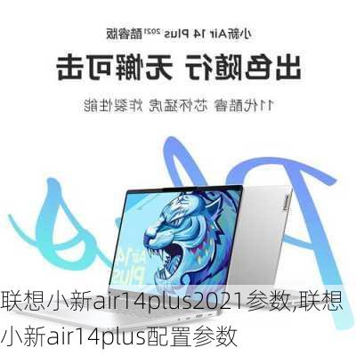 联想小新air14plus2021参数,联想小新air14plus配置参数