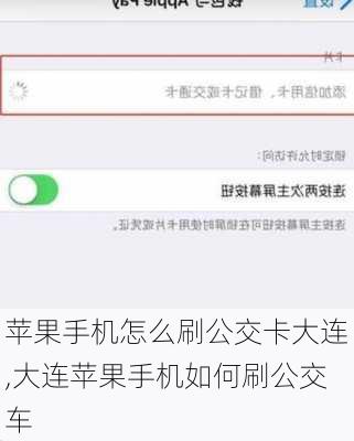 苹果手机怎么刷公交卡大连,大连苹果手机如何刷公交车