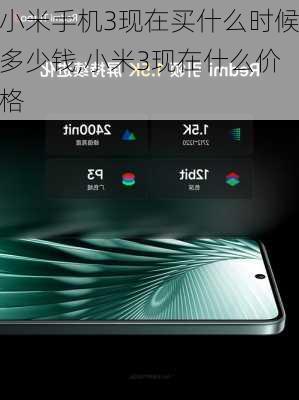 小米手机3现在买什么时候多少钱,小米3现在什么价格