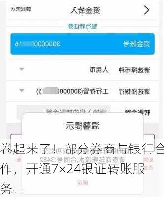 卷起来了！部分券商与银行合作，开通7×24银证转账服务