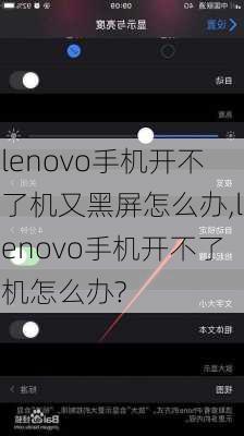 lenovo手机开不了机又黑屏怎么办,lenovo手机开不了机怎么办?