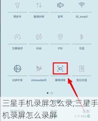 三星手机录屏怎么录,三星手机录屏怎么录屏