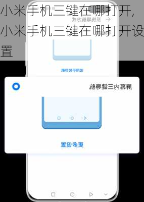 小米手机三键在哪打开,小米手机三键在哪打开设置