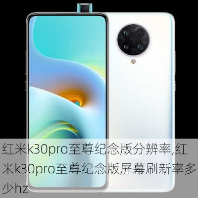 红米k30pro至尊纪念版分辨率,红米k30pro至尊纪念版屏幕刷新率多少hz