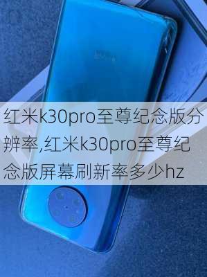 红米k30pro至尊纪念版分辨率,红米k30pro至尊纪念版屏幕刷新率多少hz