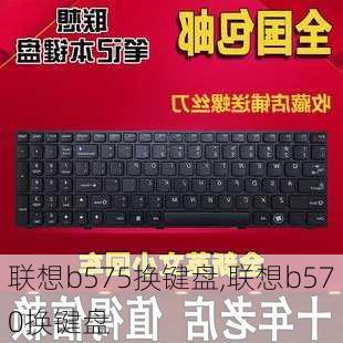 联想b575换键盘,联想b570换键盘