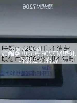 联想m7206打印不清楚,联想m7206w打印不清晰