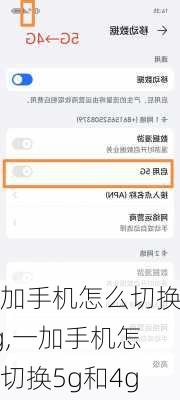 一加手机怎么切换5g,一加手机怎么切换5g和4g